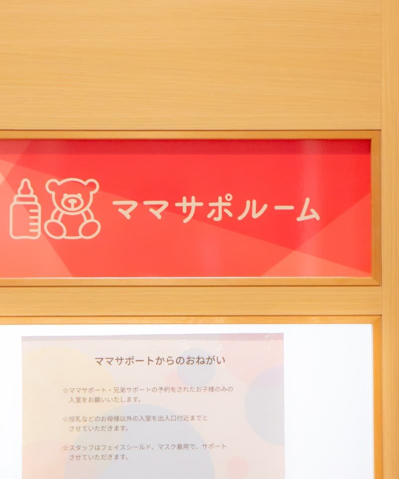 ママサポルーム