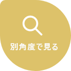 別角度で見る