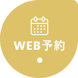 WEB予約