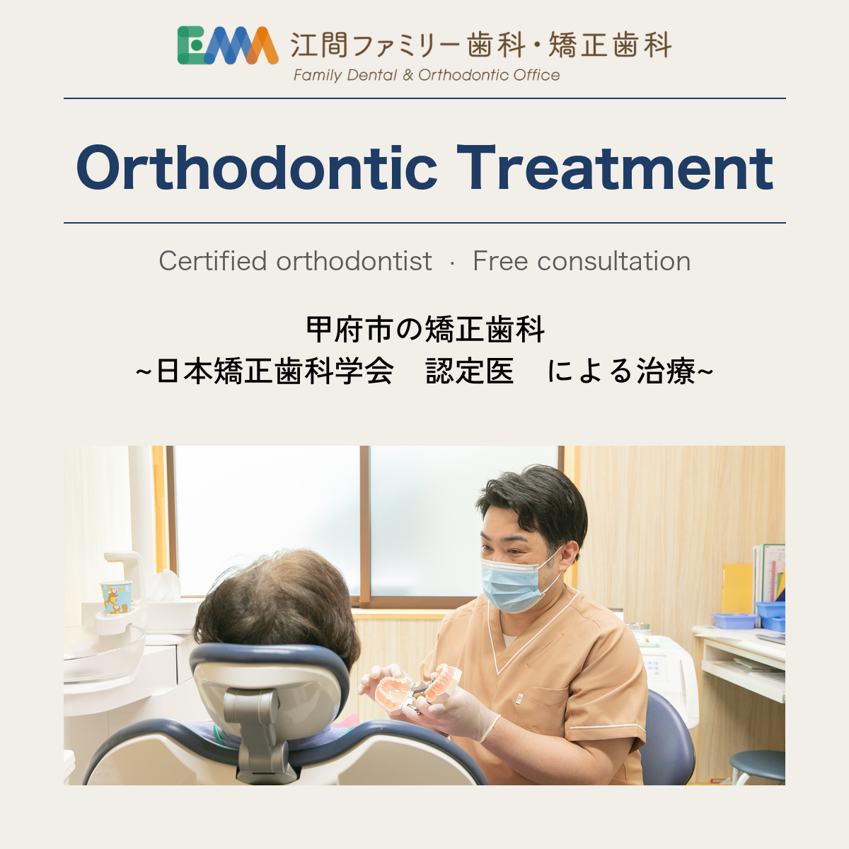 日本矯正歯科学会認定医による山梨甲府の矯正歯科治療｜江間ファミリー歯科・矯正歯科