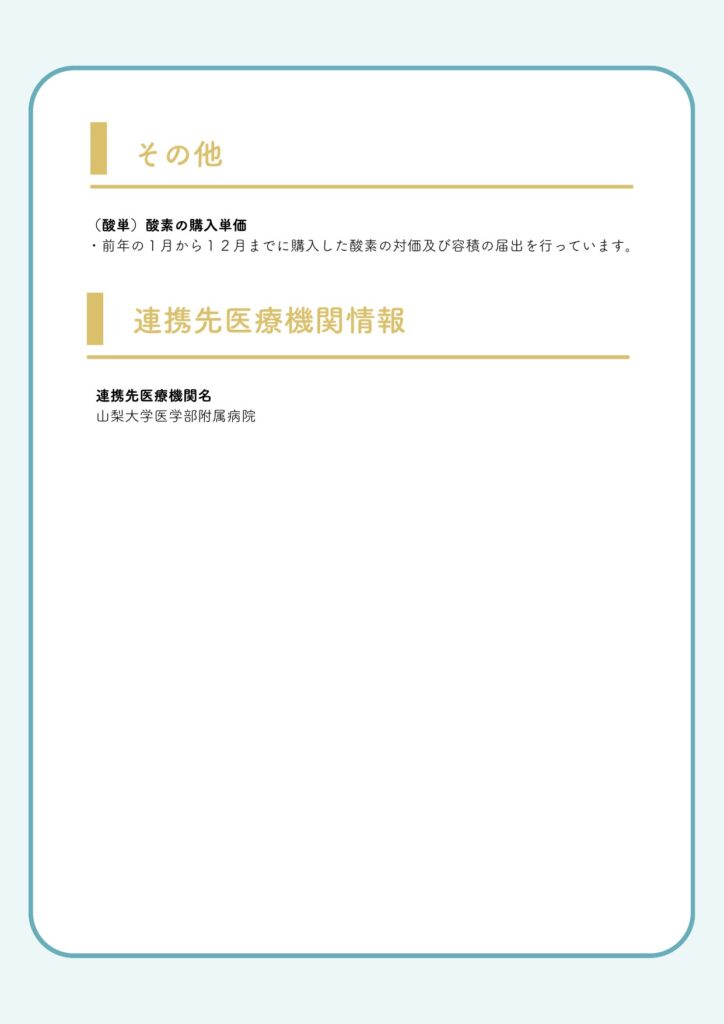 施設基準の届出について（その他・連携先医療機関情報）